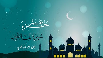 سورة الماعون : للقارئ أحمد خالد الكاسبي