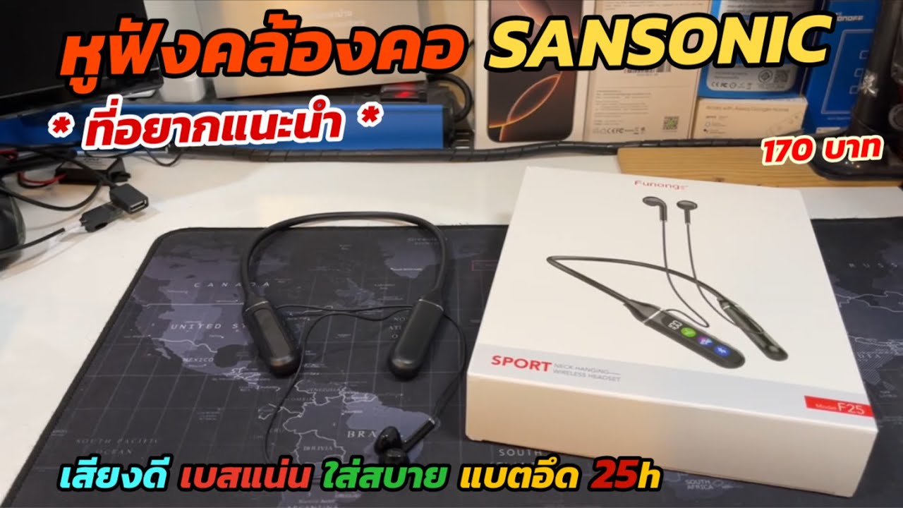 หูฟังคล้องคอ Earpods F25 (แนะนำ) ราคาถูก 170บ เสียงใส เบสแน่น แบตอึด 25ชม หูฟังบลูทูธคล้องคอไร้สาย