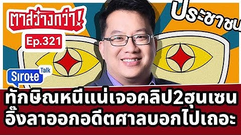 Live! #ตาสว่างกว่า ฮุนเซนขู่แฉทักษิณทรยศสถาบัน อิ๊งจบแน่อดีตตุลาการเตือนออกเถอะ