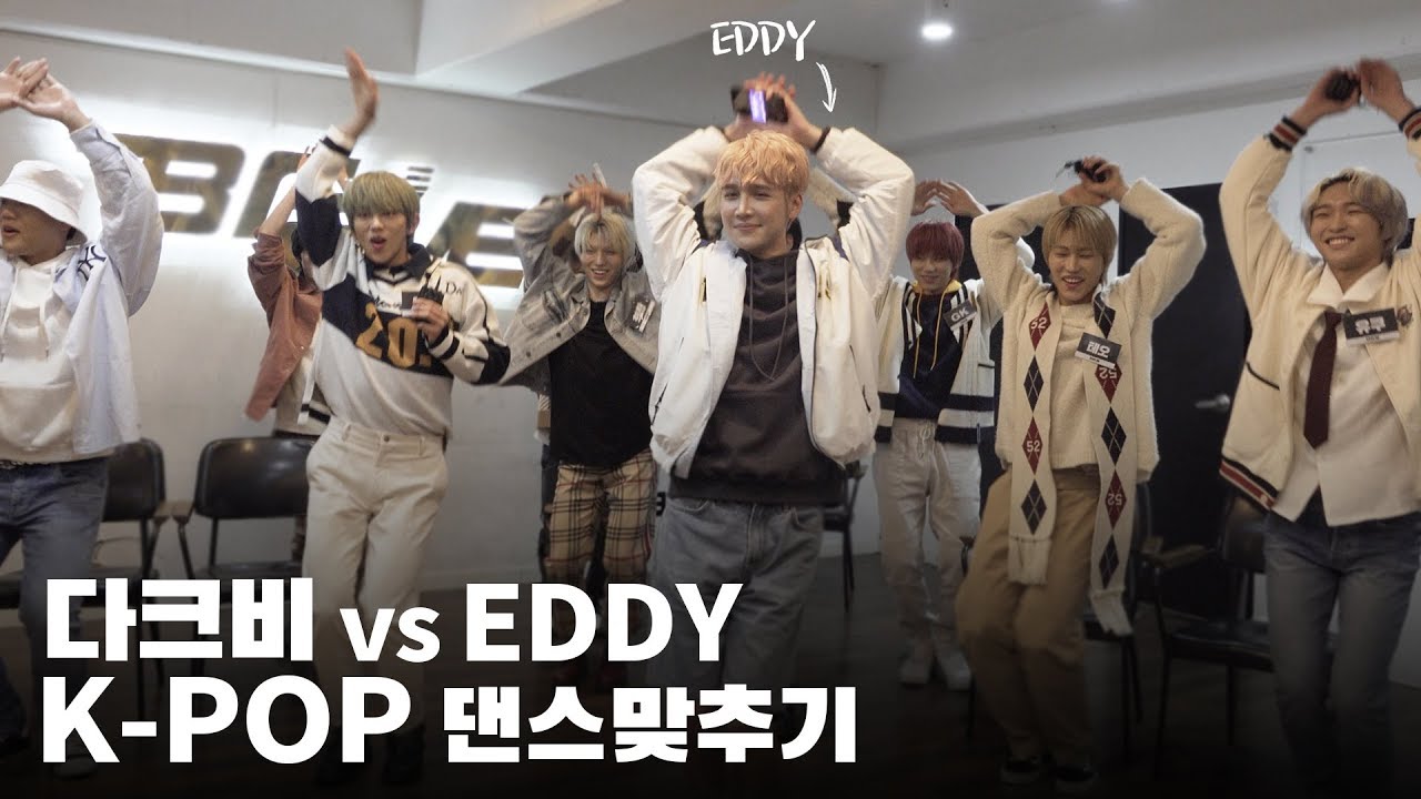 에디(EDDY)랑 댄스배틀한 갓난 아이돌 다크비(DKB) | K POP IN