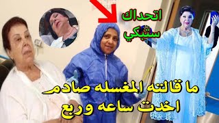 مٌغسله رجاء الجداوي تكشف امرصادم اثناء تجهيزجثمانها الي مثواه.الأخير