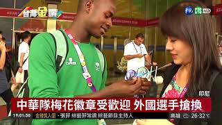 亞運即將閉幕 我梅花徽章受歡迎 | 華視新聞 20180901