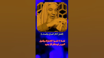 🌤️ ابدأ يومك بالبركة! أفضل أذكار الصباح والمساء✨🎧💚