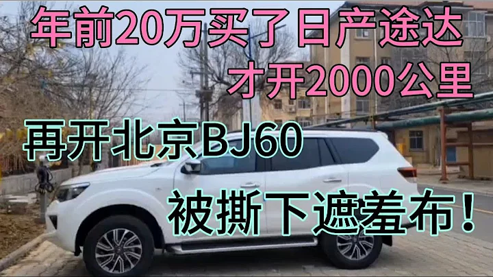 年前20萬買日產途達，才開2000公里，再開北京BJ60，撕下遮羞布 - 天天要聞