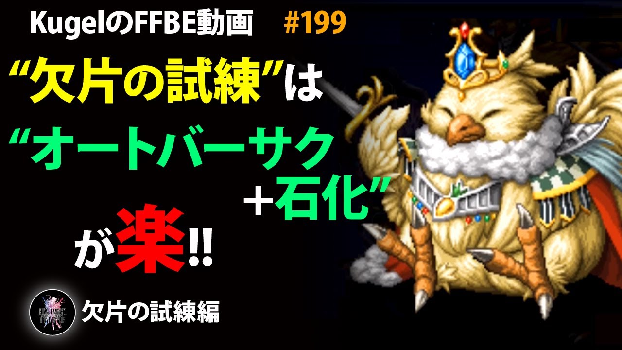 Ffbe 欠片の試練はオートバーサク 石化で消化すると楽 Final Fantasy Brave Exvius 199 Youtube Ffbe 欠片の試練はオートバーサク 石化で消化すると楽 Final Fantasy Brave Exvius 199 Youtube