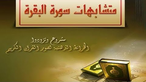 ##متشابهات ربع ما ننسخ الوجه الثامن عشر من الآية ١٢٠حتى الآية ١٢٦