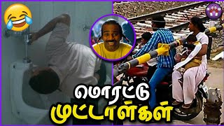 மொரட்டு முட்டாள்களின் அலப்பறைகள் | Stupid People Moments | The Magnet Family 2.0