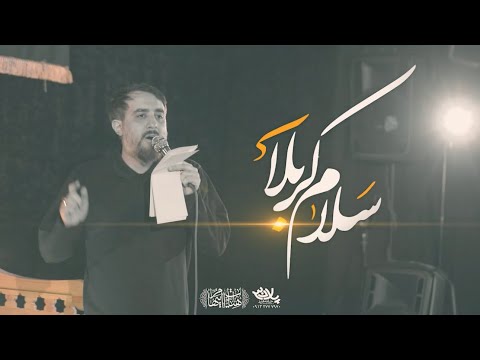 السلام على كربلاء الرادود محمدحسين بويانفر