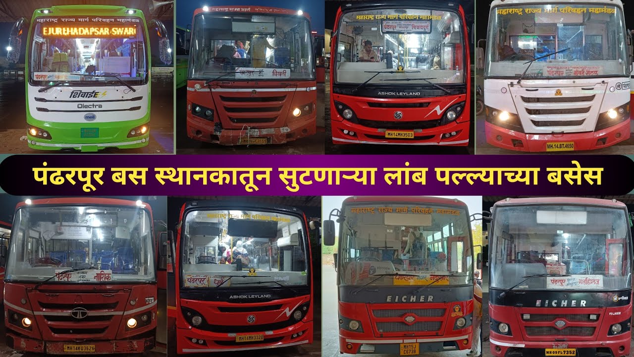 Pandharpur पंढरपूर Bus Stand - Long Route MSRTC Buses #msrtc #pandharpur #buses 