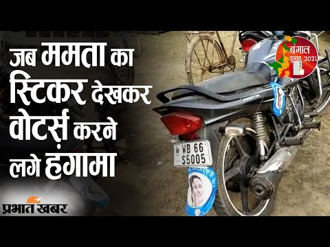 Bengal Election 2021: Malda में बाइक पर Mamata के स्टिकर देखकर वोटर्स का हंगामा | Prabhat Khabar