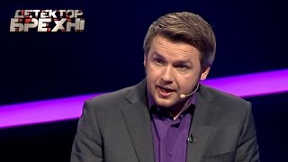 Жизнь после правды. Часть 2 - Детектор лжи / Детектор брехні. Сезон 8. Выпуск 19 от 28.12.15