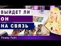 ТАРО. ВЫЙДЕТ ЛИ ОН НА СВЯЗЬ ? ПОЯВИТСЯ ? В ЧЁМ ПРИЧИНА ? [Таро психология онлайн]