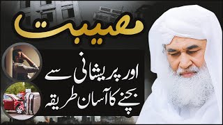 Musibat Pareshani Problems Se Bachne Ka Tariqa | Museebat Se Nijat Ka Wazifa By Maulana Ilyas Qadri