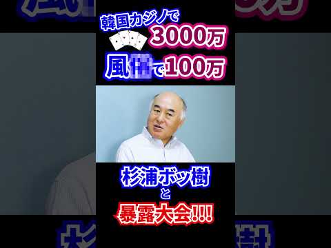 バカラで損失3000万、風俗一夜で100万円ハチャメチャエピソード　コラボ２/３