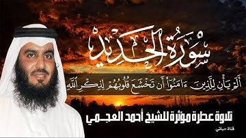 سورة الحديد#تلاوة_خاشعة_مؤثرة_الشيخ أحمـد العجمـي#راحة_نفسية #استمع_بقلبك #أرح_سمعك