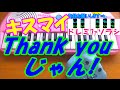 1本指ピアノ【Thank youじゃん!】Kis-My-Ft2キスマイ  簡単ドレミ楽譜 超初心者向け