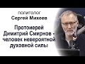 Сергей Михеев: "Протоиерей Димитрий Смирнов - человек невероятной духовной силы"