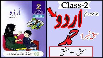 Class 2 Urdu Chapter 1 | حمد | Urdu Class 2 Chapter 1 Hamad Exercise | PTB Syllabus | SNC Syllabus