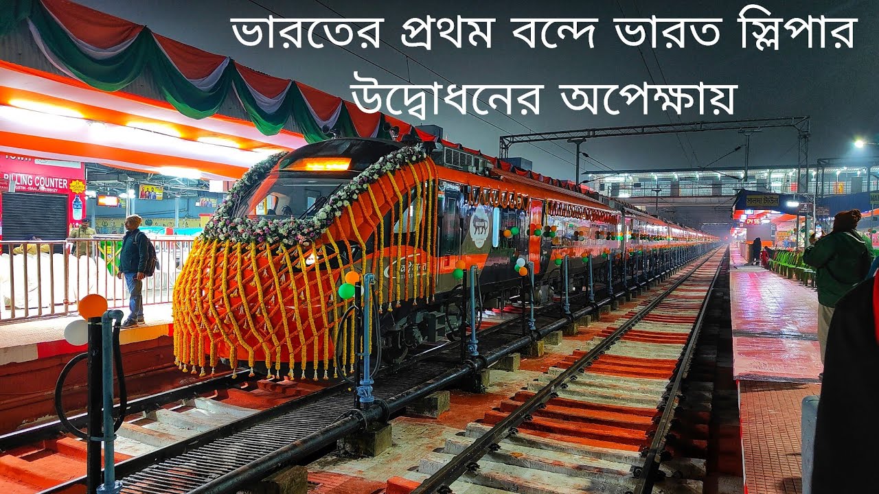 ভারতের প্রথম বন্দে ভারত স্লিপার উদ্বোধনের অপেক্ষায় || Vande Bharat Sleeper Express first look