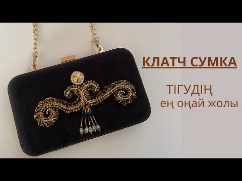 Сумка тігу. Клатч