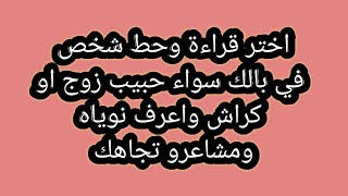 اختر قراءة وحط شخص في بالك سواء حبيب زوج او كراش واعرف كيف يراك #الكراش #تاروت #توقعات #ابراج #برج