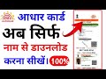 Name se aadhar card download kaise kare !! Aadhar card download kaise kare 2022