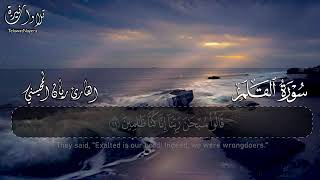 #سورة القلم بصوت القارئ ريان المحيسني 1446هـ