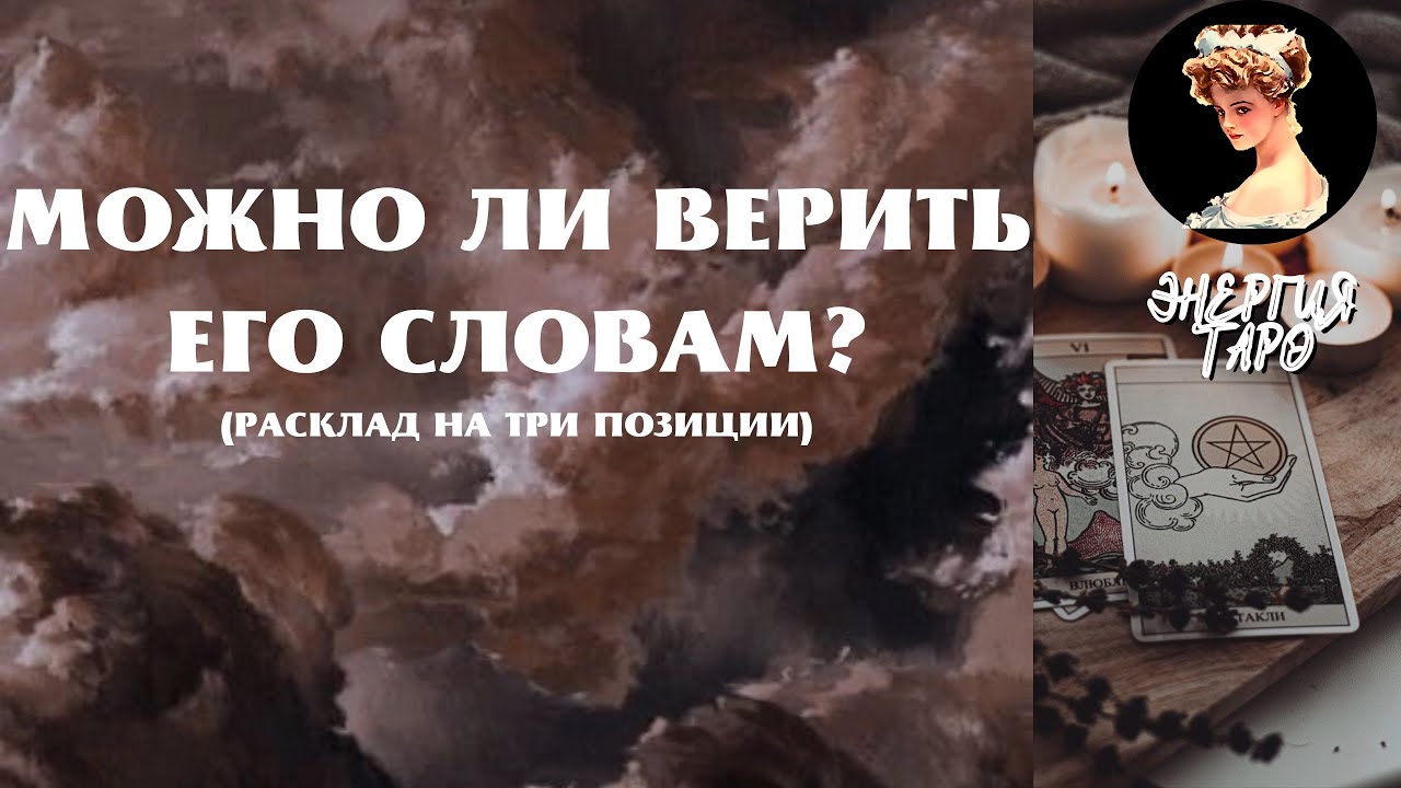 МОЖНО ВЕРИТЬ ЕГО СЛОВАМ? РАСКЛАД МОЖНО ЕМУ ВЕРИТЬ - YouTube