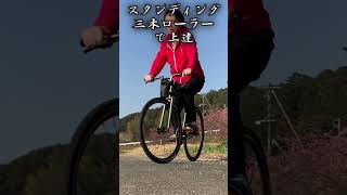 スタンディングが多少安定 三本ローラーのおかげなのか?#ピストバイク #固定ギア #三本ローラー