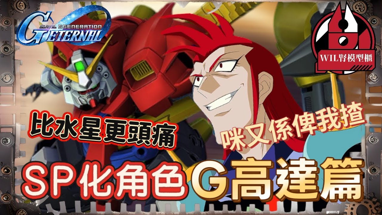 【G世代永恆】SP化角色分析 - 「G高達篇」｜比水星可能更少人揀😂😂 米歇羅幾續笑到最後？#ggeneration gundam  #ggeneration #g世代永恆 