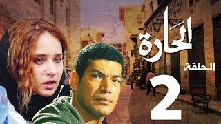 مسلسل الحاره الحلقة | 2 | El Hara series Eps