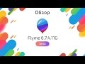 Обзор Flyme 6.7.4.11G beta I На пути к стабилке
