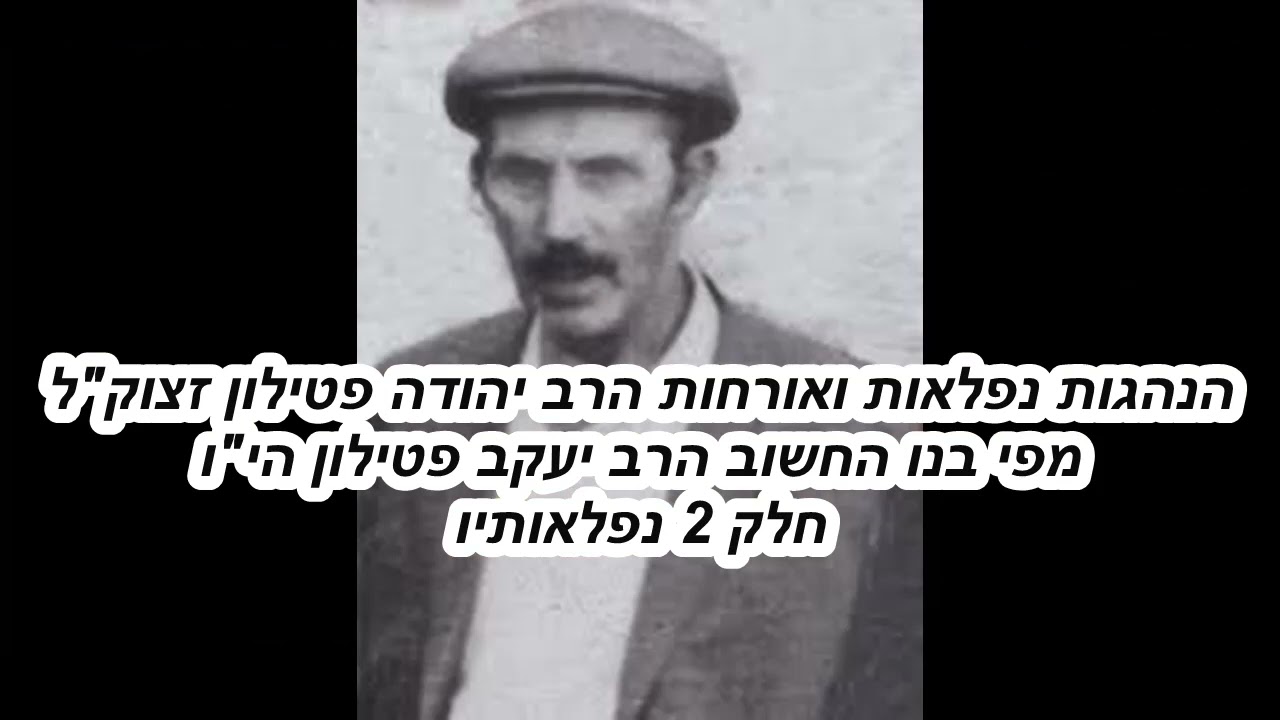 סיפורי מופת הרב יהודה פטילון זצוק