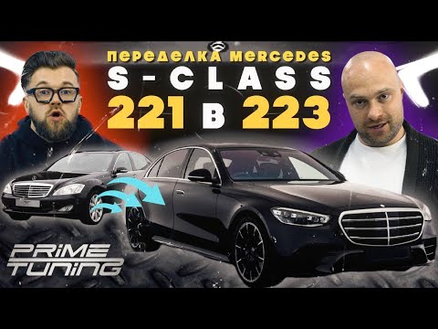 Видео: Переделали Mercedes S-class W221 в W223