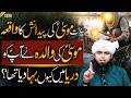 Musa AS Aur Firon ka Waqia | Hazrat Musa birth story | Engineer Muhammad Ali Mirza
