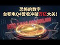 台积电2025Q4财报大爆发！单季营收破万亿，3nm芯片已成“印钞机”？深度解析半导体霸主的恐怖数据