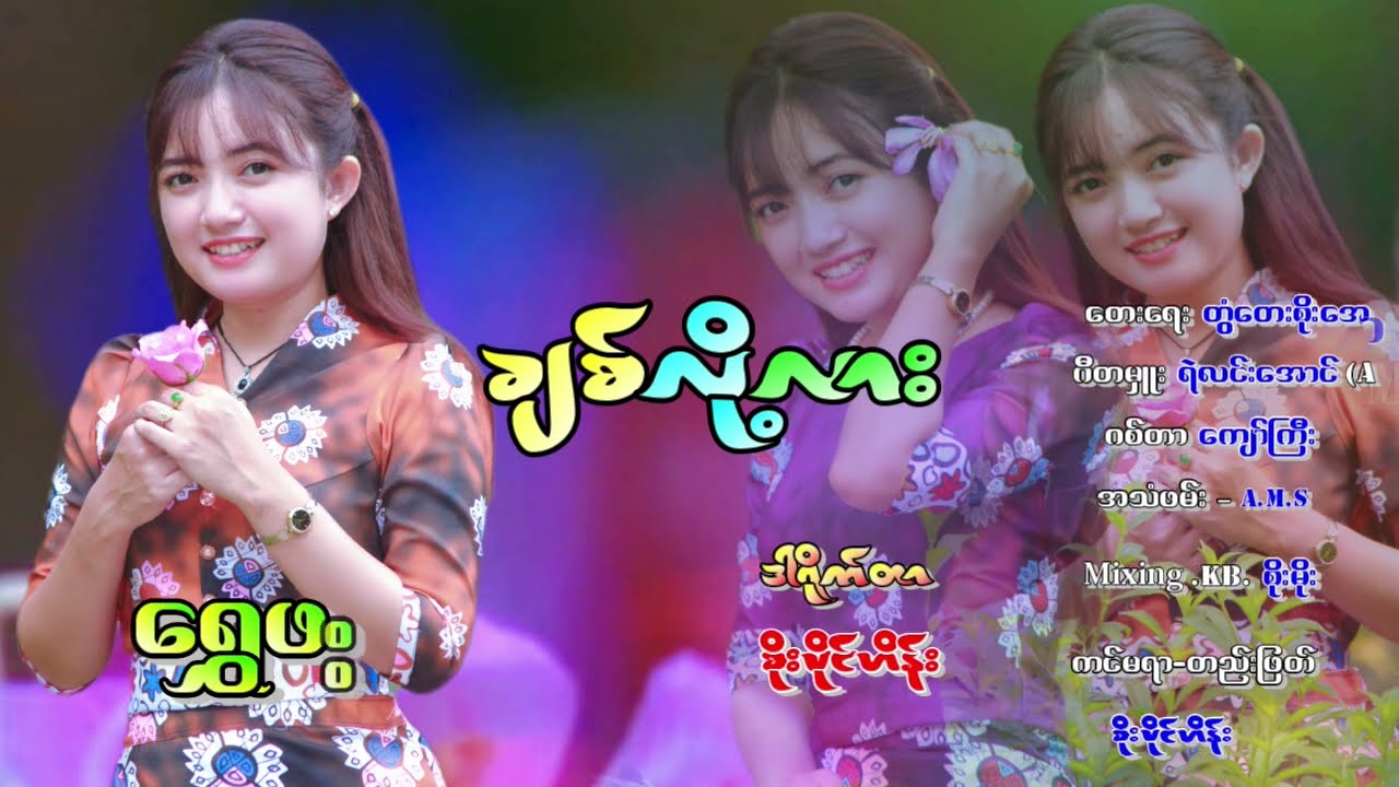 #ချစ်လို့လား ...တေးသံရှင်_ရွှေဖူး Shwe_Phue / #တေးရေး - တွံတေးစိုးအောင်