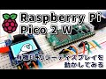 Raspberry Pi Pico 2 Wに有機ELカラーディスプレイを接続してみる