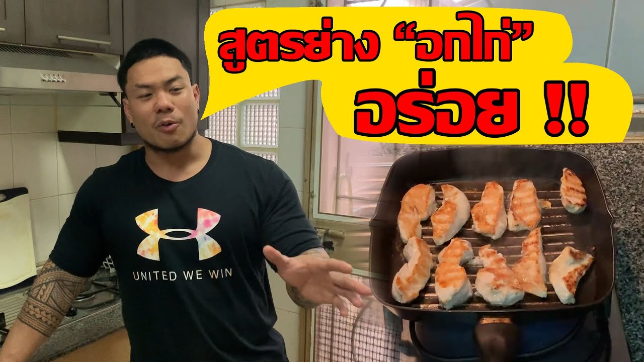 ทำอกไก่ยังไงให้อร่อย ทานง่าย ไม่ฝืดคอ | huakhai hunk