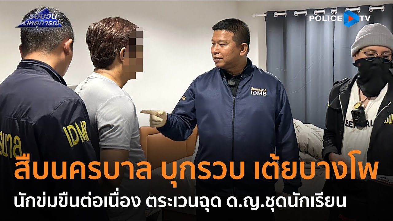 สืบนครบาลบุกรวบ“เต้ยบางโพ”นักข่มขืนต่อเนื่องตระเวนฉุด ด.ญ.ชุดนักเรียน | รอบวันทันเหตุการณ์ 28 ก.พ.67