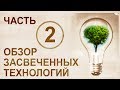 Обзор альтернативных и бестопливных технологий. Свидетельства на ТВ