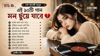 ভালোবাসায় কষ্ট পেলে এই ৫টি গান একবার শুনুন 💔😭 | Old Is Gold Sad Song | Purono Diner Gaan | 1975s