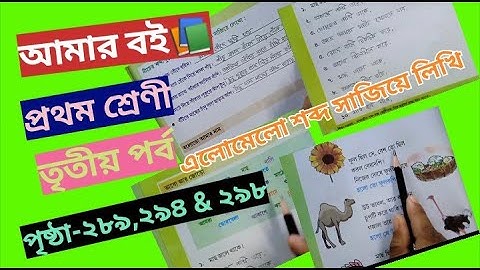 আমার বই ক্লাস ১ পার্ট ৩ পৃষ্ঠা ২৮৯,২৯৪ এবং ২৯৮ @primaryschooleducation34