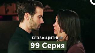 Беззащитные 99 Серия (Русский Дубляж)