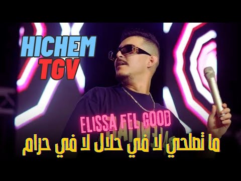 Hichem TGV 2025 Ma Tasalhi La Fi7lal La Fihram Avec Hani Mirigé Exclusive Rai Live