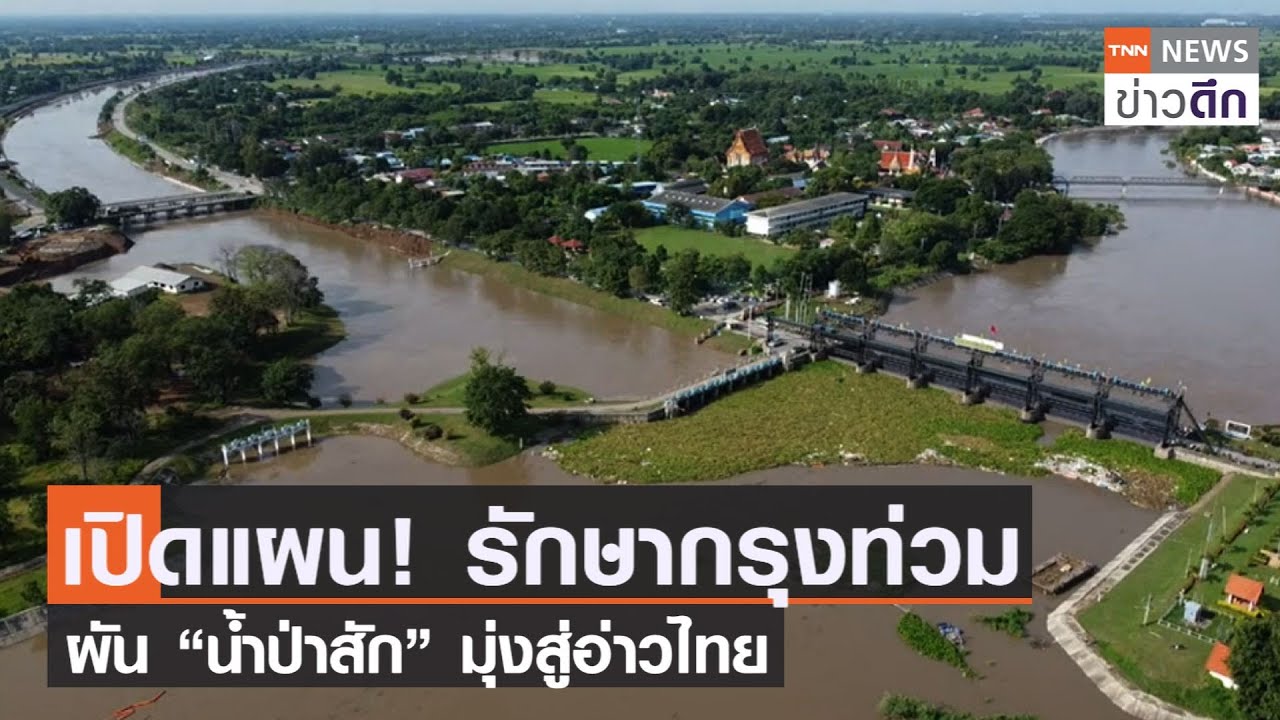 เปิดแผน! รักษากรุงท่วม ผัน “น้ำป่าสัก” มุ่งสู่อ่าวไทย | TNN ข่าวดึก | 2 ต.ค. 64