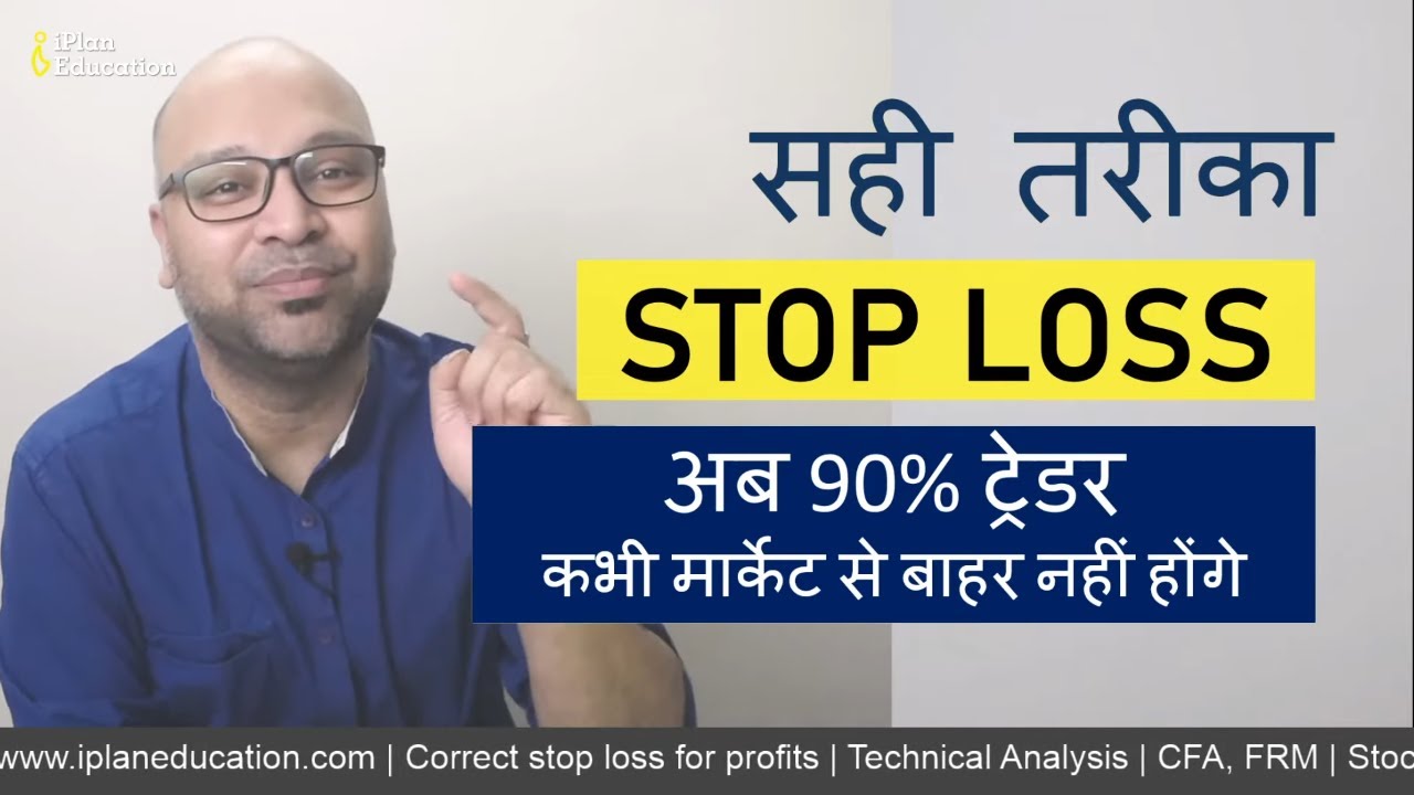 Right Stop Loss For Every Situation  - अब 90% ट्रेडर कभी मार्केट से बाहर नहीं होंगे - YouTube
