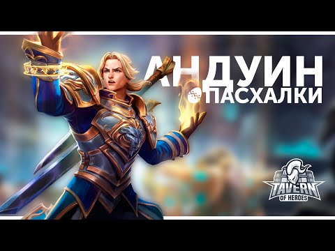 HEROES OF THE STORM  Novo herói: ANDUIN disponível hoje! – TRAMAMOS