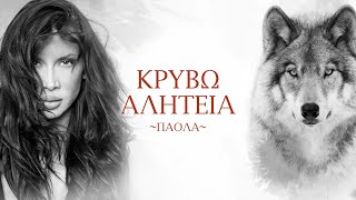 Πάολα - Κρύβω αλητεία (official audio video)