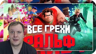 Все грехи и ляпы мультфильма 